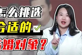 挑选合适伴侣的三条“黄金准则”：看看你的意向跑偏了吗？视频封面
