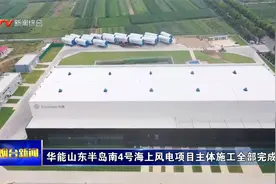 华能山东半岛南4号海上风电项目主体施工全部完成视频封面
