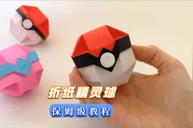做一个精灵球折纸，快去捕捉皮卡丘吧！也可以当礼物盒哦视频封面