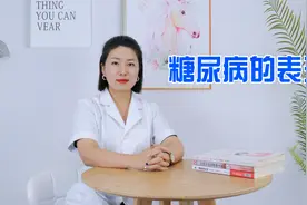 总感觉口渴会和糖尿病有关吗？糖尿病典型症状的4个表现及原因视频封面
