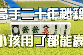 打麻将做梦都想要连庄？高手二十年研究秘籍，小孩用了都能胡牌视频封面