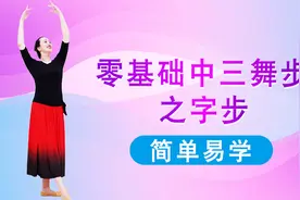 广场舞《月亮女神》之字步教学，看完就会跳慢三步视频封面