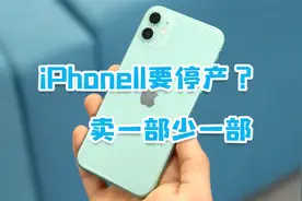 iPhone11被爆将停产？都2022年了，它还值得入手吗？视频封面