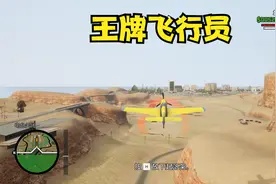 圣安地列斯终极版：相当真实的飞行驾照考试，我麻了视频封面