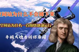 空间站为什么不会掉落？难道不受万有引力？牛顿大炮告诉你原因视频封面