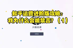 知乎运营进阶版攻略：我为什么会被禁言？（1）视频封面