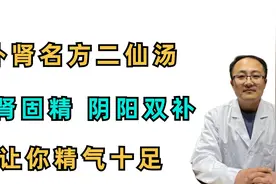 补肾名方：二仙汤，补肾固精，阴阳双补，让你精气十足视频封面