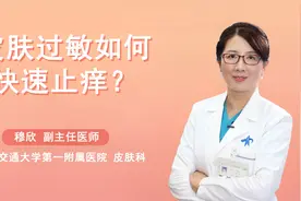皮肤一过敏特别痒怎么办？医生教你3招快速止痒视频封面