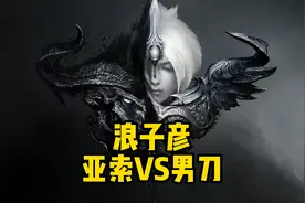 【浪子彦】最新排位:亚索对线男刀，精彩操作视频封面