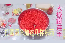 打窝酒米加这几样东西，大板鲫接连上，还不会做酒米的朋友来围观视频封面