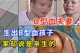 O型血夫妻生出B型孩子，专家却说是亲生的，难道是科学的漏网之鱼视频封面
