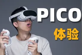 PICO 4 首发体验！现在 VR 体验有变好吗？视频封面