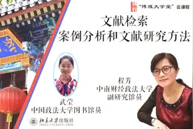 程芳、武莹：文献检索案例分析和文献研究方法@中国政法大学视频封面