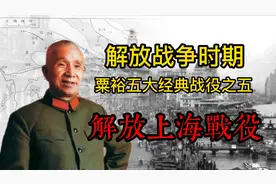 解放战争时期，粟裕的五大经典战役之五，解放上海战役视频封面