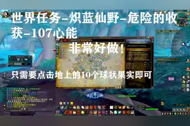 魔兽世界9.0：世界任务-危险的收获-107心能-易完成视频封面