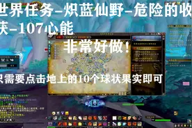 魔兽世界9.0：世界任务-危险的收获-107心能-易完成视频封面