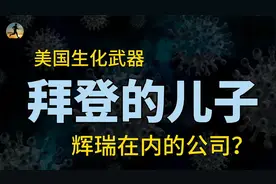美国在乌克兰用假币传病毒，俄方提供证据，重要人物及公司影子？视频封面