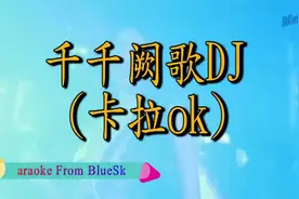 千千阙歌  伴奏视频封面