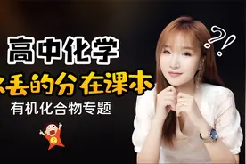 高中化学必修二有机化合物：有机物性质、有机实验大题梳理总结视频封面