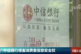 立案调查！中信银行侵害消费者信息安全权视频封面