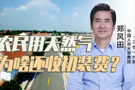 农村天然气入户要交几千元？郑风田：基础公共设施不能收费视频封面