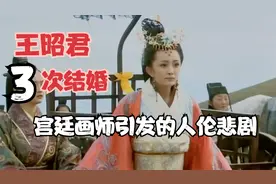 王昭君3次结婚：宫廷画师引发的人伦悲剧 | 昭君琵琶是个谎言？视频封面