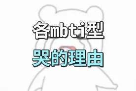 【MBTI】16型人格哭的理由是这些，好准！视频封面