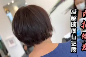 永不过时的“内扣短发”，大师剪出来就是不一样，减龄时尚有气质视频封面