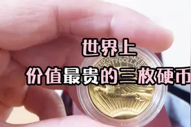 世界上价值超高的三枚硬币，其中一枚达13600万，硬币界的大咖啊视频封面