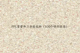 PPL曾曾和三岁姐姐的（100个快问快答）【转载】视频封面