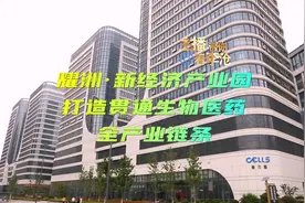 耀洲•新经济产业园：打造贯通生物医药全产业链条视频封面