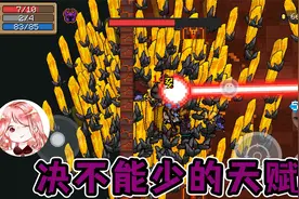 元气骑士：决不能少的天赋！有了它，金蟹战锤才配称红武？视频封面