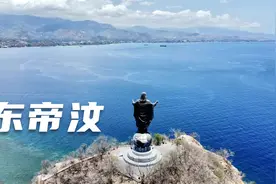 环球旅行1184天：东帝汶是天主教国家，因为曾经被葡萄牙人殖民过视频封面