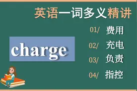 英语一词多义精讲｜charge｜负责，费用，充电，指控｜解释和例句视频封面