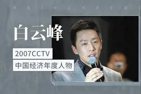 白云峰——2007CCTV中国经济年度人物视频封面