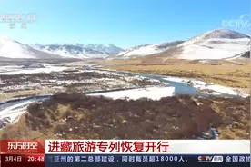 进藏旅游专列恢复开行视频封面