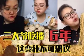 盘点美食主播三大爷吃播6年的变化，“干吃不胖”还能瘦，太牛了视频封面