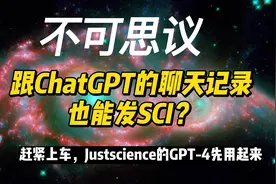 跟ChatGPT聊个天，随手把聊天记录就发表在了4分多的期刊