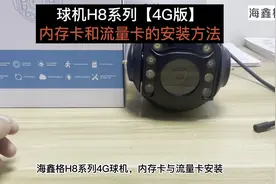海鑫格监控摄像头：球机H8系列【4G版】：内存卡和流量卡安装方法视频封面