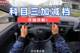 科目三加减档操作详解！视频封面