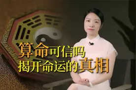 “算命”可信吗？真的能通过算命，知晓自己的命运吗？视频封面