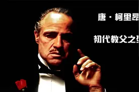 《教父1》未流出版本 唐·柯里昂结局