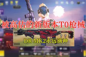 【使命召唤手游】被高估的新版本T0枪械，DR MK2永远滴神？