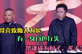 相声：谦哥喜欢助人为乐，有一身白色行头，帮谦成为厨子，孝子等视频封面
