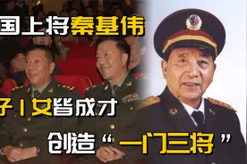 开国上将秦基伟，2子1女皆成才，创造“一门三将”视频封面