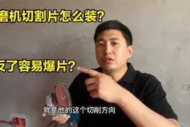 角磨机切割片安装反了容易爆片，终于有师傅说出实话，多亏提醒视频封面