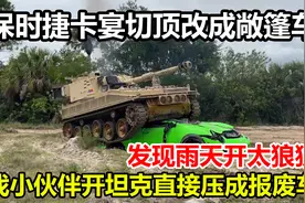 保时捷卡宴改成敞篷，发现雨天开太狼狈，开坦克直接轧成帕拉梅拉视频封面