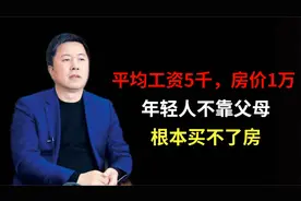 "平均工资5千，房价1万，年轻人不靠父母根本买不了房，不算啃老"视频封面