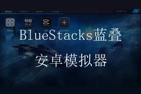 蓝叠安卓模拟器视频封面