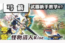 【怪物猎人 崛起】弓箭 新手教学 ——武器入门指南07视频封面